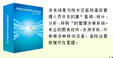 醫(yī)院綜合查詢(xún)與分析系統(tǒng)