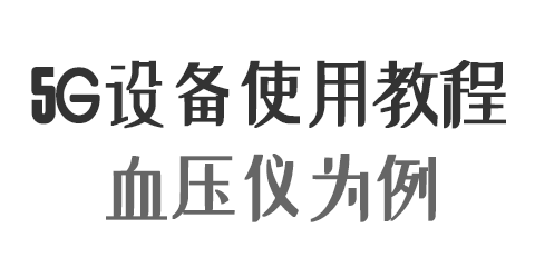 5G設(shè)備使用流程 以血壓儀為例