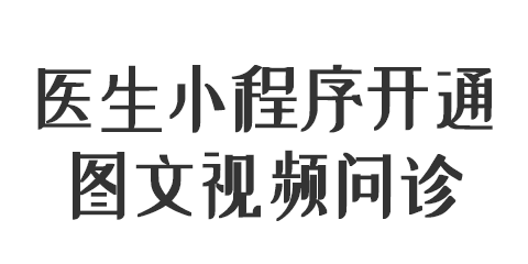 醫(yī)生小程序端開(kāi)通圖文/視頻問(wèn)診