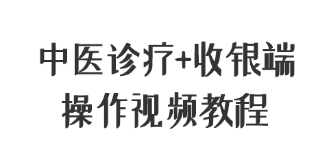 中醫(yī)診療平臺(tái)+收銀端操作視頻教程