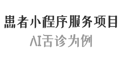 患者小程序端服務(wù)項(xiàng)目設(shè)置 AI舌診為例