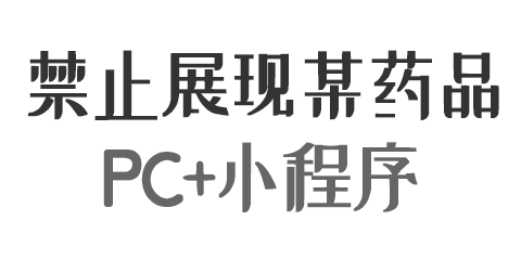 醫(yī)生PC端+小程序端禁止展現(xiàn)指定藥品